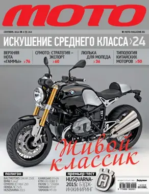 Журнал «Мото» №09/2014