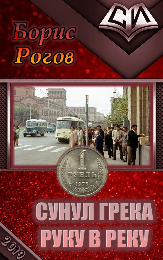 Сунул Грека руку в реку [СИ]