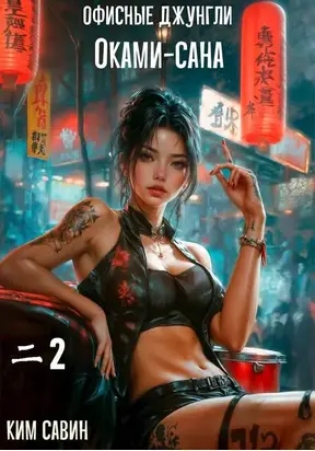 Офисные джунгли Оками-сана. Том 2