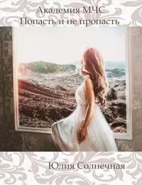 Академия М Ч С. Попасть и не пропасть [СИ]