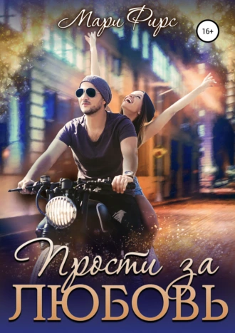 Прости за любовь