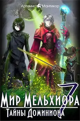 Тайны Доминиона