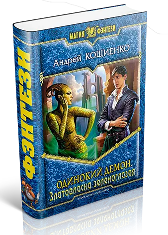 Златовласка зеленоглазая