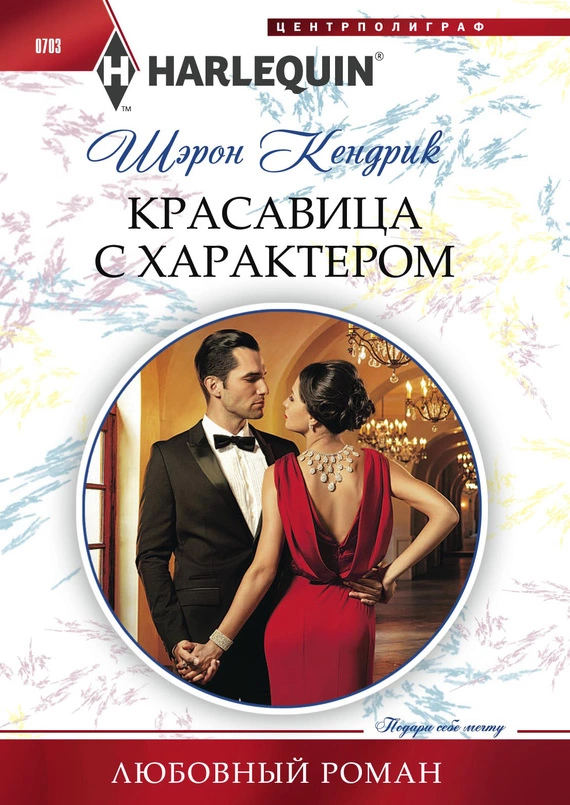 Красавица с характером