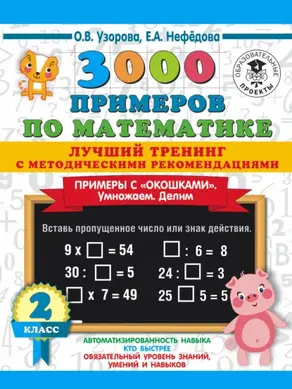 3000 примеров по математике. Лучший тренинг с методическими рекомендациями. Примеры с «окошками». Умножаем. Делим. 2 класс