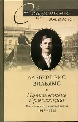 Путешествие в революцию. Россия в огне Гражданской войны. 1917-1918