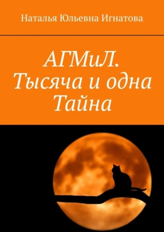 АГМиЛ. Тысяча и одна Тайна
