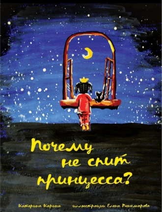 Почему не спит принцесса?