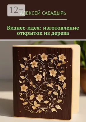 Бизнес-идея: изготовление открыток из дерева