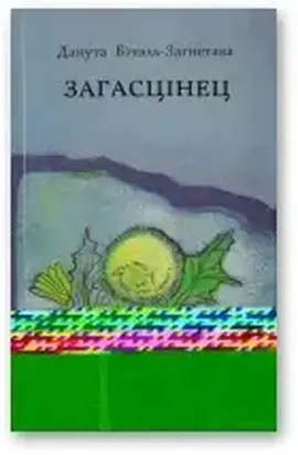 Загасцінец