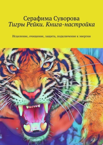 Тигры Рейки. Книга-настройка. Исцеление, очищение, защита, подключение к энергии
