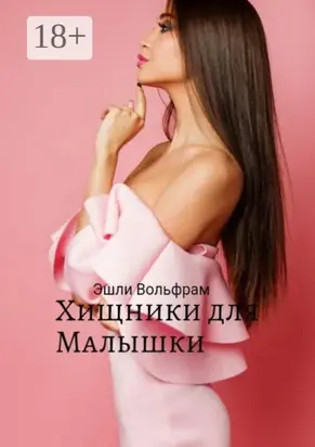 Хищники для малышки