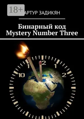 Бинарный код. Mystery Number Three
