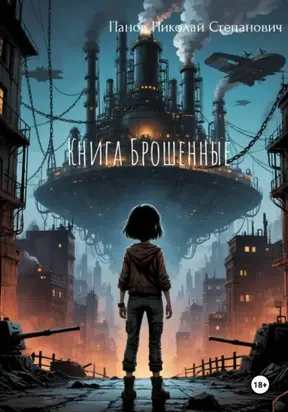 Книга Брошенные