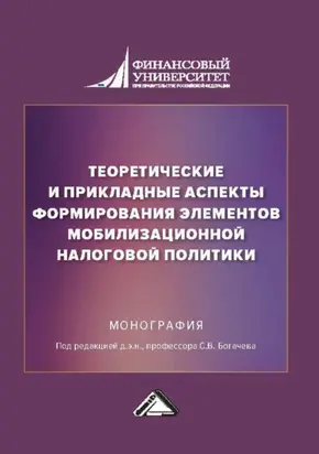 Теоретические и прикладные аспекты формирования элементов мобилизационной налоговой политики
