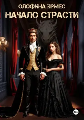 Начало страсти