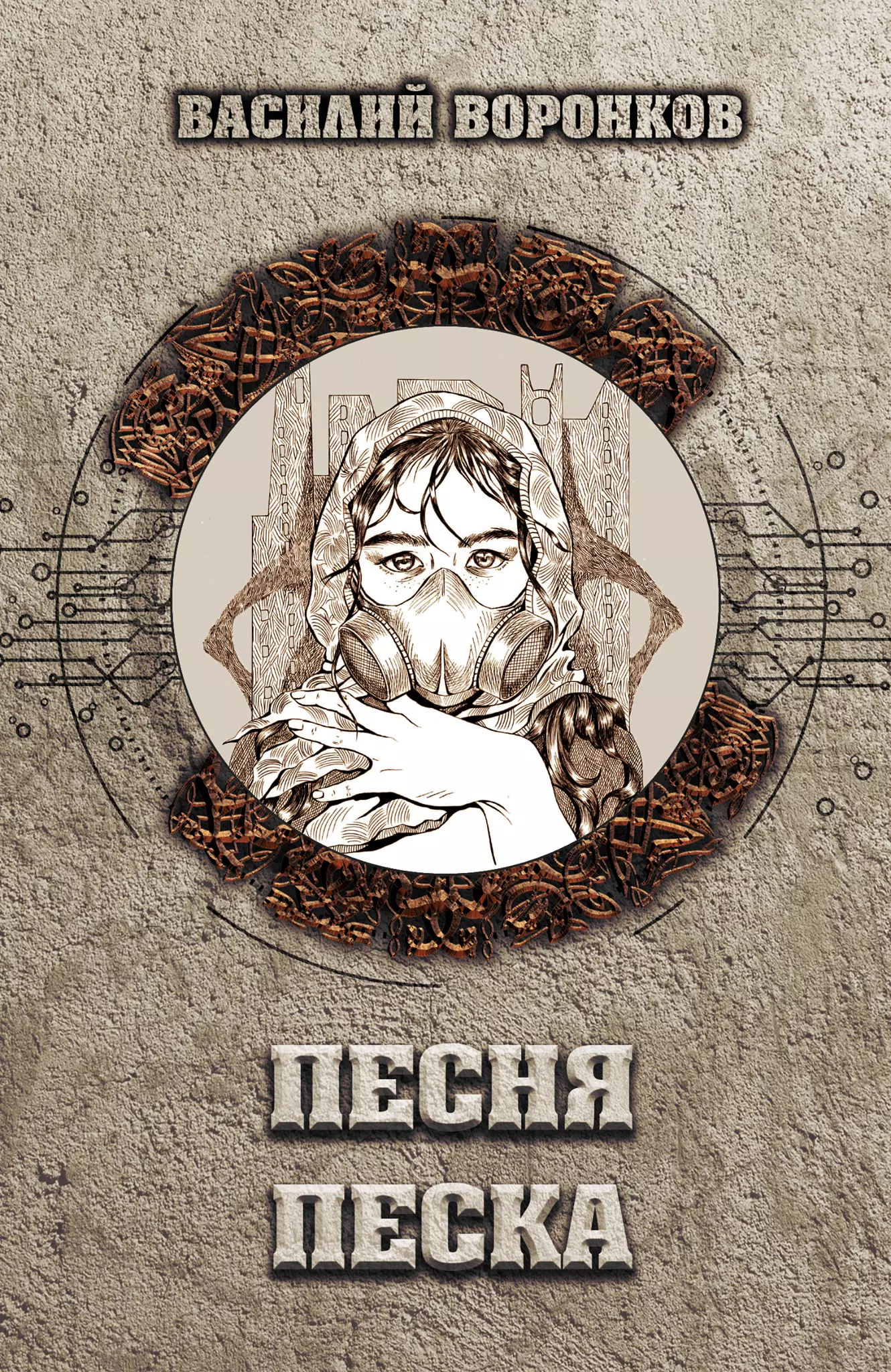 Песня песка [litres]