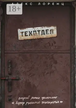 Техотдел. Второй роман трилогии «Хоррор русского захолустья»