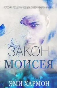 Закон Моисея [ЛП]