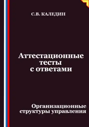 Аттестационные тесты с ответами. Организационные структуры управления