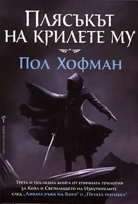 Плясъкът на крилете му