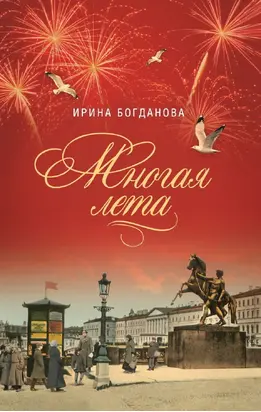 Многая лета