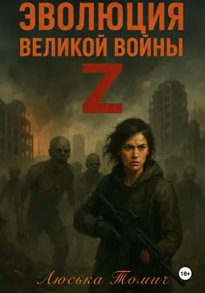 Эволюция Великой войны Z