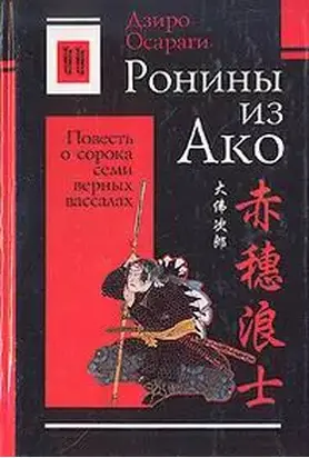 Ронины из Ако или Повесть о сорока семи верных вассалах