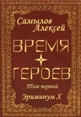 Время Героев. Том первый [СИ]