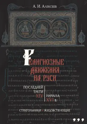 Религиозные движения на Руси последней трети XIV – начала XVI в. Стригольники и жидовствующие