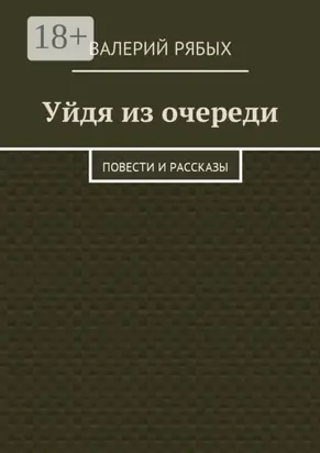 Уйдя из очереди. Повести и рассказы
