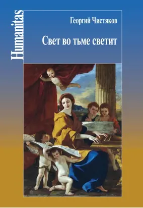 Свет во тьме светит