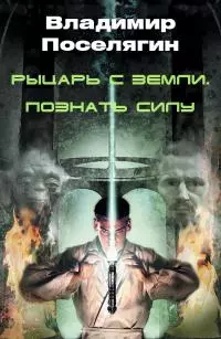 Рыцарь с Земли. Познать Силу.