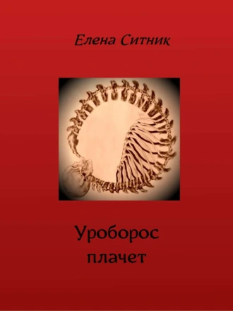 Уроборос плачет