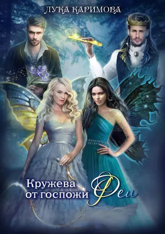 Кружева от госпожи Феи