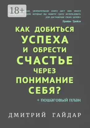 Как добиться успеха и обрести счастье через понимание себя? + Пошаговый план