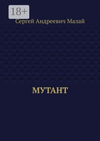 Мутант