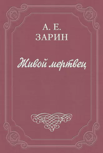 Живой мертвец