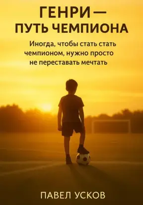 ГЕНРИ – ПУТЬ ЧЕМПИОНА