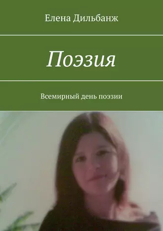 Поэзия. Всемирный день поэзии