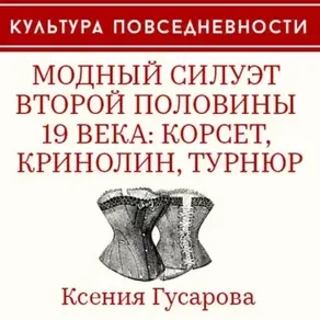Модный силуэт второй половины 19 века: корсет, кринолин, турнюр