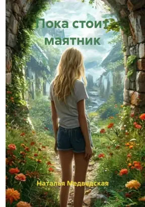 Пока стоит маятник