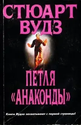 Петля «Анаконды»