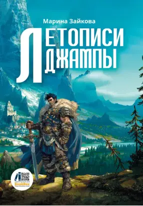 Летописи Джампы