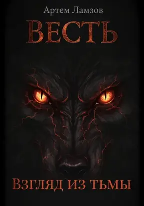Весть. Взгляд из тьмы