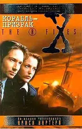 Корабль-призрак. Файл №219