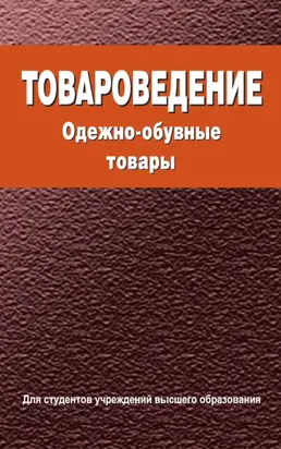 Товароведение. Одежно-обувные товары
