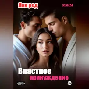 Не та дверь. Властное принуждение.