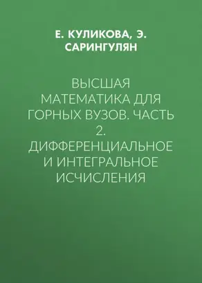Высшая математика для горных вузов. Часть 2. Дифференциальное и интегральное исчисления