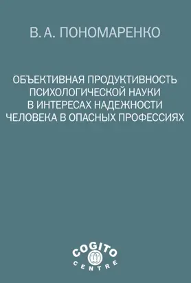 Объективная продуктивность психологической науки в интересах надежности человека в опасных профессиях